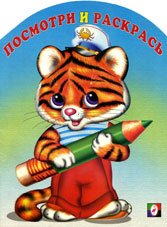 Обложка книги «Раскраска. Тигрёнок» — Приходкин И., ISBN 9785783311994