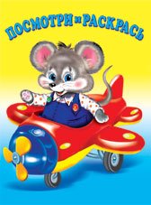 Обложка книги «Раскраска. Транспорт» — Фаттахова Н., ISBN 9785783311925