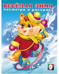 Раскраска. Весёлая зима 2