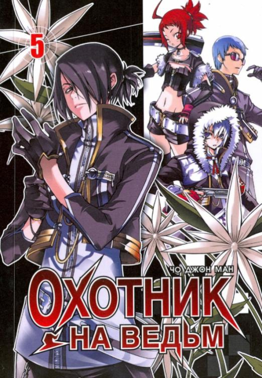 Охотник на ведьм. Том 5