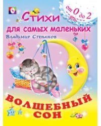 Волшебный сон