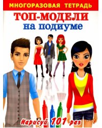 Топ-модели на подиуме. Многоразовая тетрадь