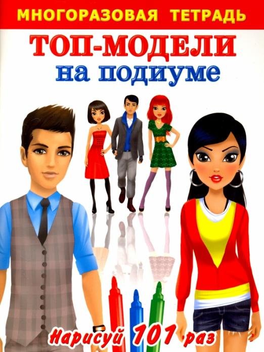 Топ-модели на подиуме. Многоразовая тетрадь
