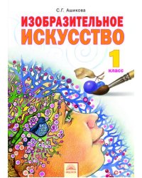 Изобразительное искусство. 1 класс. Учебник. ФГОС