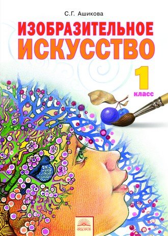Изобразительное искусство. 1 класс. Учебник. ФГОС