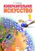 Изобразительное искусство. 1 класс. Учебник. ФГОС