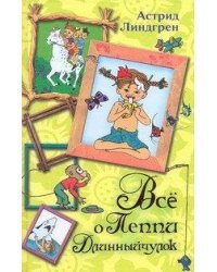 Всё о Пеппи Длинныйчулок
