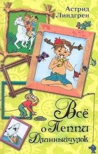 Всё о Пеппи Длинныйчулок
