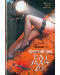 Крестный отец Катманду