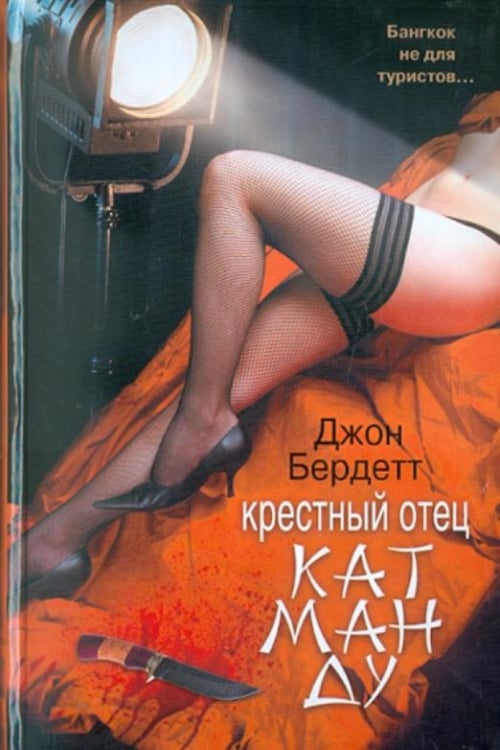 Бердетт Крестный отец Катманду