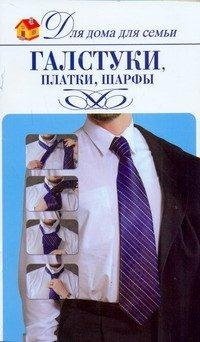 Галстуки, платки, шарфы