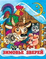 Зимовье зверей
