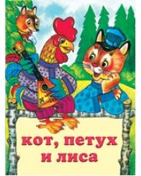 Кот, петух и лиса