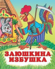 Русские народные сказки (16 х 19 см) Заюшкина избушка