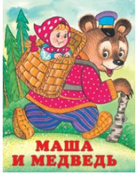 Маша и медведь