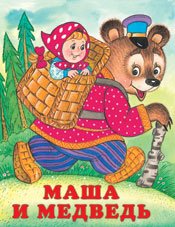 Обложка книги «Маша и медведь» — Жигарев В., ISBN 9785783312885
