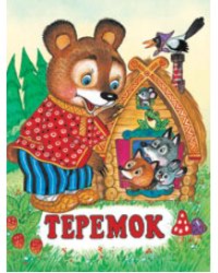Теремок