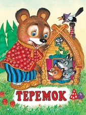 Обложка книги «Теремок» — Жигарев В., ISBN 578330445X