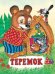 Обложка книги «Теремок» — Жигарев В., ISBN 578330445X
