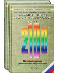 Образовательная система «Школа 2100». Федеральный государственный образовательный стандарт. Примерная основная образовательная программа. В 2-х книгах. Книга 1. ФГОС
