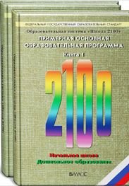 Образовательная система «Школа 2100». Федеральный государственный образовательный стандарт. Примерная основная образовательная программа. В 2-х книгах. Книга 1. ФГОС