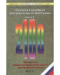 Образовательная система «Школа 2100». Федеральный государственный образовательный стандарт. Примерная основная образовательная программа. В 2-х книгах. Книга 2. ФГОС