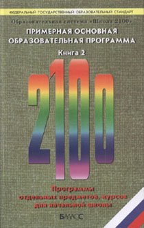 Образовательная система «Школа 2100». Федеральный государственный образовательный стандарт. Примерная основная образовательная программа. В 2-х книгах. Книга 2. ФГОС