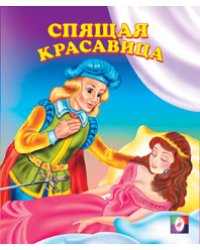 Спящая красавица