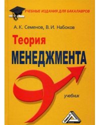 Теория менеджмента. Учебник. Гриф МО РФ