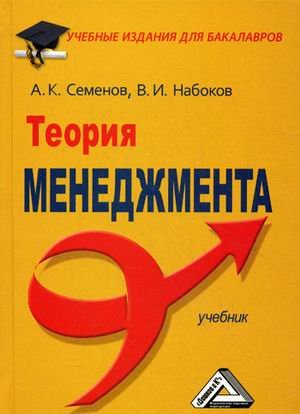 Теория менеджмента. Учебник. Гриф МО РФ