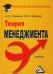 Теория менеджмента. Учебник. Гриф МО РФ