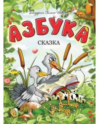 Азбука-сказка 