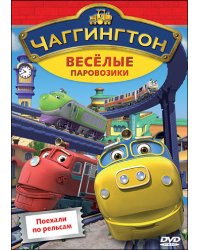 DVD. Чаггингтон. Веселые паровозики. Выпуск 1. Поехали по рельсам (региональное издание)