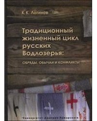 Традиционный жизненный цикл русских Водлозерья: обряды, обычаи и конфликты