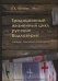 Обложка книги «Традиционный жизненный цикл русских Водлозерья: обряды, обычаи и конфликты» — Логинов К.К., ISBN 9785912440441