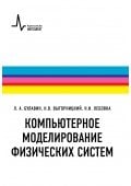 Компьютерное моделирование физических систем Компьютерное моделирование физических систем