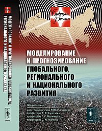 Обложка книги «Моделирование и прогнозирование глобального, регионального и национального развития. Вторая волна глобального кризиса. События "арабской весны" 2011 г. Анализ сценариев развития России в ближайшие десятилетия» — Акаев А.А., Коротаев А.В., Малинецкий Г.Г., Малков С.Ю., ISBN 9785397023696