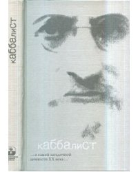Каббалист