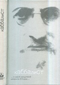 Обложка книги «Каббалист», ISBN 9785910720293