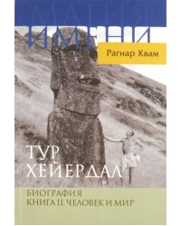 Тур Хейердал. Биография. Книга 2. Человек и мир