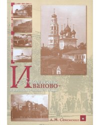 Иваново-Вознесенск и иваново-вознесенцы