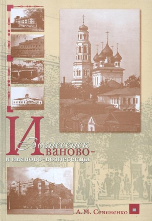 Иваново-Вознесенск и иваново-вознесенцы