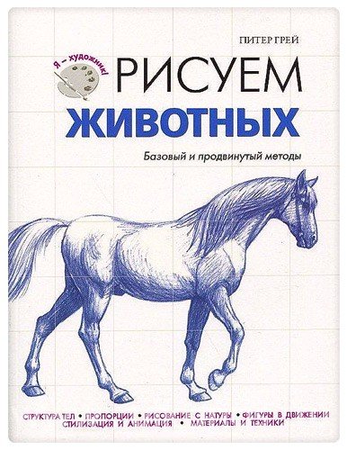 Рисуем животных