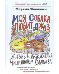 Моя собака любит джаз
