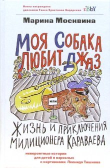 - Моя собака любит джаз