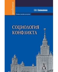 Социология конфликта. Учебное пособие для вузов