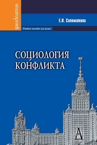 Социология конфликта. Учебное пособие для вузов