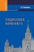 Социология конфликта. Учебное пособие для вузов