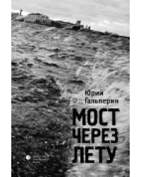 Мост через Лету