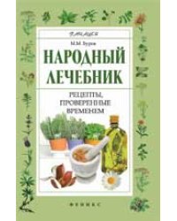 Народный лечебник. Рецепты, проверенные временем